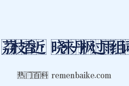荔枝香近·晓来丹枫过雨组词是什么意思的图片